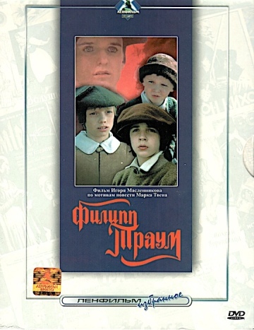 ФИЛИПП ТРАУМ