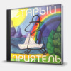 СТАРЫЙ ПРИЯТЕЛЬ 1995
