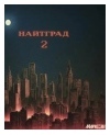 НАЙТГРАД 2