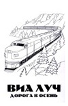 ДОРОГА В ОСЕНЬ