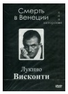 СМЕРТЬ В ВЕНЕЦИИ