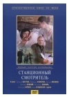 СТАНЦИОННЫЙ СМОТРИТЕЛЬ