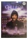ОСТРОВ