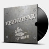 ЛУЧШЕЕ - 2LP