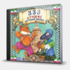 333 ЛУЧШИЕ ДЕТСКИЕ ПЕСНИ (1)