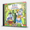 333 ЛУЧШИЕ ДЕТСКИЕ ПЕСНИ (3)