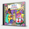 333 ЛУЧШИЕ ДЕТСКИЕ ПЕСНИ (2)