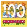100 ЛУЧШИХ ДЕТСКИХ ПЕСЕН ВЫПУСК 3 - 4