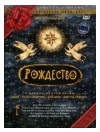 РОЖДЕСТВО
