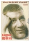 АНДРЕЙ КРАСКО. КОЛЛЕКЦИОННОЕ ИЗДАНИЕ 5DVD