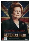 МАРГАРЕТ ТЭТЧЕР: ЖЕЛЕЗНАЯ ЛЕДИ