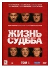 ЖИЗНЬ И СУДЬБА ТОМ 1