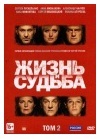 ЖИЗНИ И СУДЬБА ТОМ 2