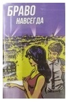 НАВСЕГДА