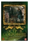 ОСТРОВ СОКРОВИЩ