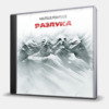 РАЗЛУКА - 2 CD