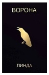 ВОРОНА
