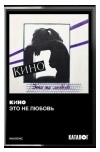 ЭТО НЕ ЛЮБОВЬ