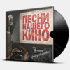 ПЕСНИ НАШЕГО КИНО