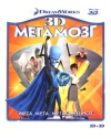 МЕГАМОЗГ 3D (MEGAMIND 3D)