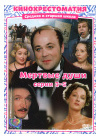 МЕРТВЫЕ ДУШИ СЕРИИ 3-5