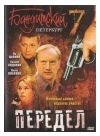 БАНДИТСКИЙ ПЕТЕРБУРГ - ПЕРЕДЕЛ (7 СЕЗОН)