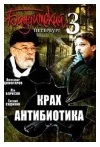 БАНДИТСКИЙ ПЕТЕРБУРГ - КРАХ АНТИБИОТИКА (3 СЕЗОН)