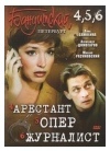 БАНДИТСКИЙ ПЕТЕРБУРГ - АРЕСТАНТ - ОПЕР - ЖУРНАЛИСТ (4,5,6 СЕЗОНЫ)