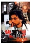 БАНДИТСКИЙ ПЕТЕРБУРГ - БАРОН (1 СЕЗОН)