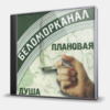 ПЛАНОВАЯ ДУША