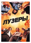 ЛУЗЕРЫ (THE LOSERS)