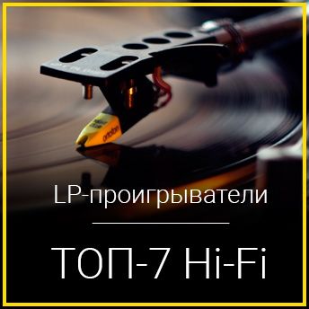 ТОП-7 Hi-Fi: лучшие виниловые проигрыватели 2017 года
