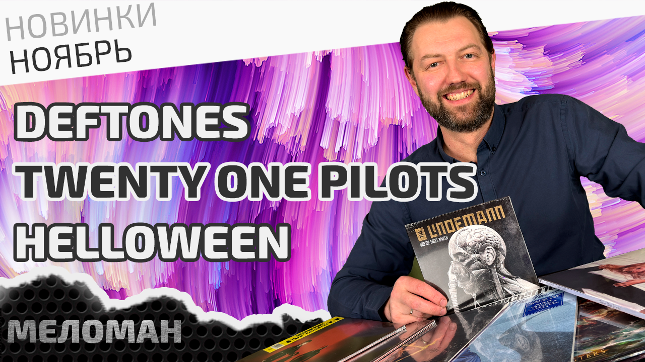 Музыкальные новинки разных жанров на CD и виниле