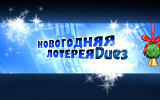 Новогодняя лотерея 2025